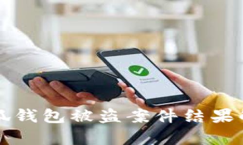 小狐錢包被盜案件結(jié)果解析