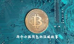 兩個(gè)小狐錢(qián)包的溫暖故事