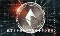 數(shù)字貨幣提取冷錢包的全