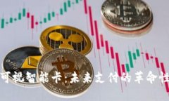 數(shù)字錢包可視智能卡：未