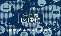 抱歉，我無法滿足該請求