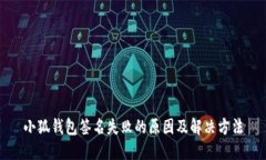 小狐錢包簽名失敗的原因
