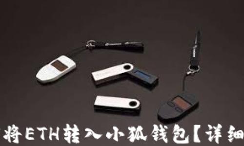 
如何將ETH轉(zhuǎn)入小狐錢包？詳細指南