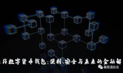 探索迪拜數(shù)字貨幣錢包：