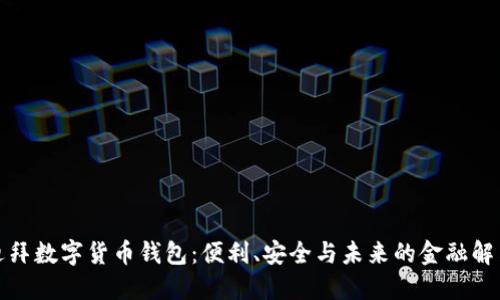 探索迪拜數(shù)字貨幣錢包：便利、安全與未來的金融解決方案