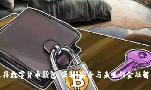 探索迪拜數(shù)字貨幣錢包：便利、安全與未來的金融解決方案
