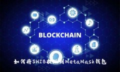 如何將SHIB提現(xiàn)到MetaMask錢