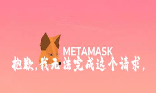 抱歉，我無法完成這個(gè)請(qǐng)求。