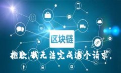 抱歉，我無法完成這個請