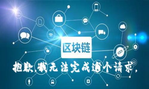 抱歉，我無法完成這個(gè)請(qǐng)求。