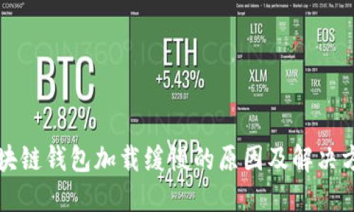 區(qū)塊鏈錢包加載緩慢的原因及解決方案