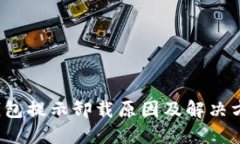  小狐錢包提示卸載原因及