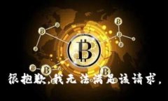 很抱歉，我無法滿足該請(qǐng)