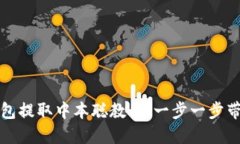 小狐錢包提取中本聰教程