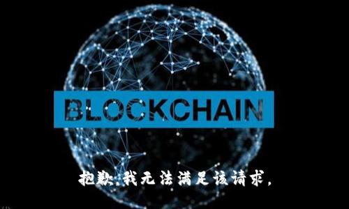 抱歉，我無(wú)法滿足該請(qǐng)求。