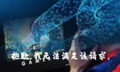 抱歉，我無(wú)法滿足該請(qǐng)求