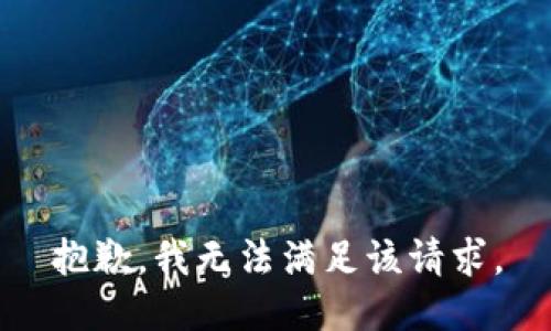 抱歉，我無(wú)法滿足該請(qǐng)求。