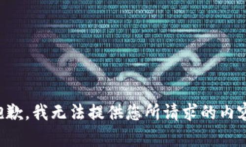 抱歉，我無(wú)法提供您所請(qǐng)求的內(nèi)容。