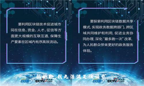 很抱歉，我無法滿足該請(qǐng)求。