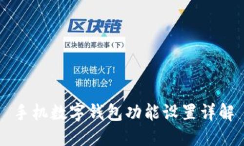 手機(jī)數(shù)字錢(qián)包功能設(shè)置詳解