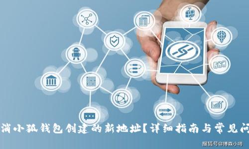如何取消小狐錢包創(chuàng)建的新地址？詳細(xì)指南與常見問題解析