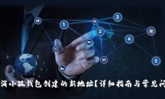 如何取消小狐錢包創(chuàng)建的