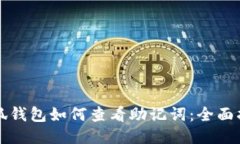 小狐錢包如何查看助記詞