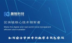 如何安全管理中行數(shù)字幣