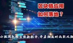 小狐錢包推出新款掛件，