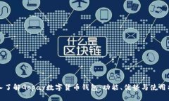 深入了解Gopay數(shù)字貨幣錢包