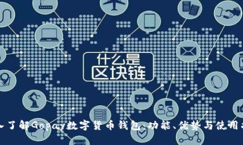 深入了解Gopay數(shù)字貨幣錢包：功能、優(yōu)勢與使用指南
