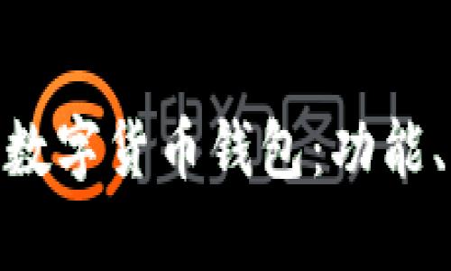 深入了解Gopay數(shù)字貨幣錢包：功能、優(yōu)勢與使用指南
