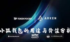 小狐錢包的用途與價(jià)值分