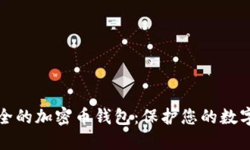 最安全的加密幣錢包：保護(hù)您的數(shù)字資產(chǎn)