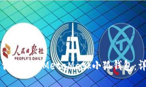 如何下載和安裝MetaMask小狐錢包：詳細(xì)指南