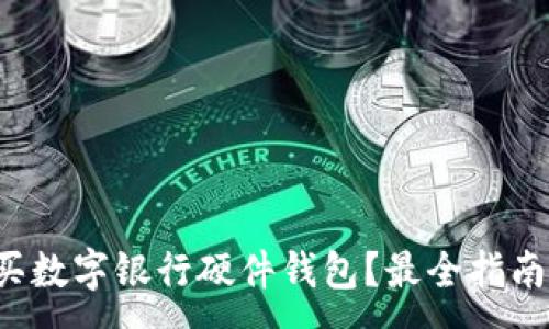:
哪里購買數(shù)字銀行硬件錢包？最全指南在這里！