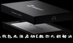 小狐錢包無法啟動(dòng)？教你