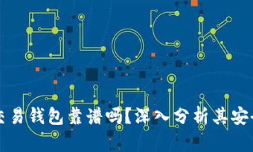 區(qū)塊鏈量化交易錢包靠譜嗎？深入分析其安全性與可靠性