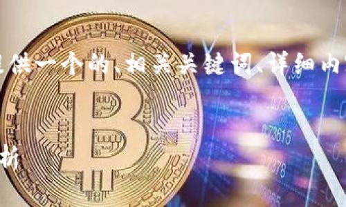 為了滿足您的需求，我將提供一個的、相關(guān)關(guān)鍵詞、詳細內(nèi)容以及對應的問題和解答。


央行數(shù)字錢包進程全面解析