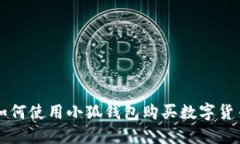 如何使用小狐錢包購買數(shù)