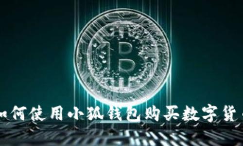如何使用小狐錢包購(gòu)買數(shù)字貨幣