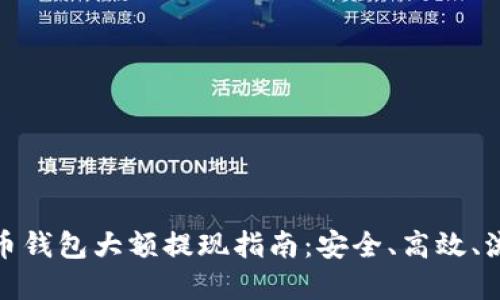 數(shù)字貨幣錢包大額提現(xiàn)指南：安全、高效、流程詳解