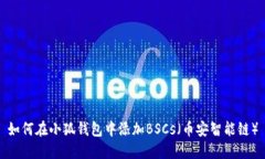 如何在小狐錢包中添加B