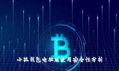 小狐錢包電腦版使用安全