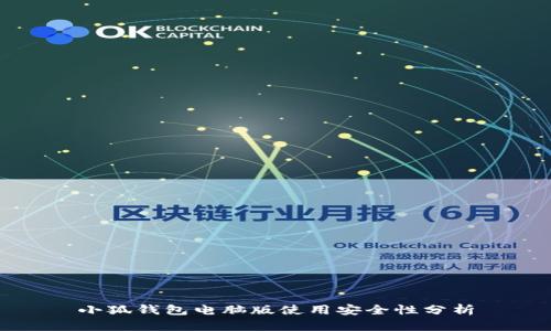 小狐錢包電腦版使用安全性分析