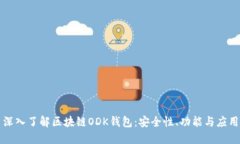 深入了解區(qū)塊鏈ODK錢包：