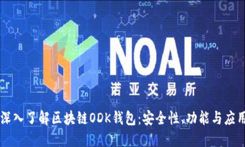 深入了解區(qū)塊鏈ODK錢包：安全性、功能與應(yīng)用