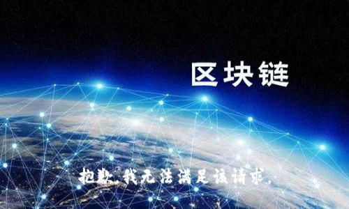 抱歉，我無法滿足該請求。