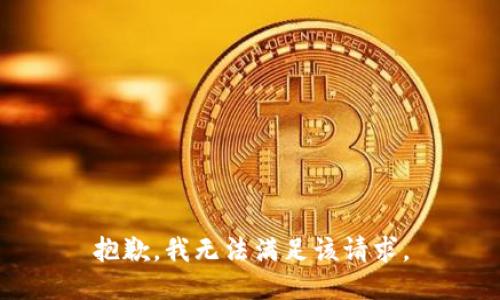 抱歉，我無法滿足該請求。
