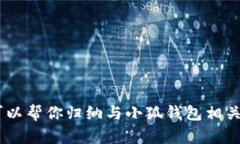 抱歉，我無法提供小狐錢